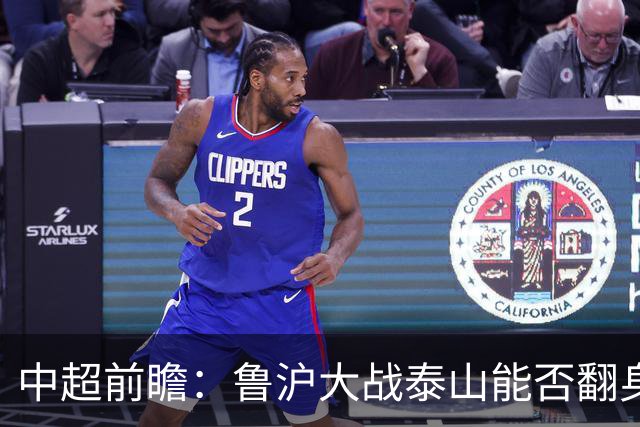 中超前瞻：鲁沪大战泰山能否翻身 海牛保级生死战