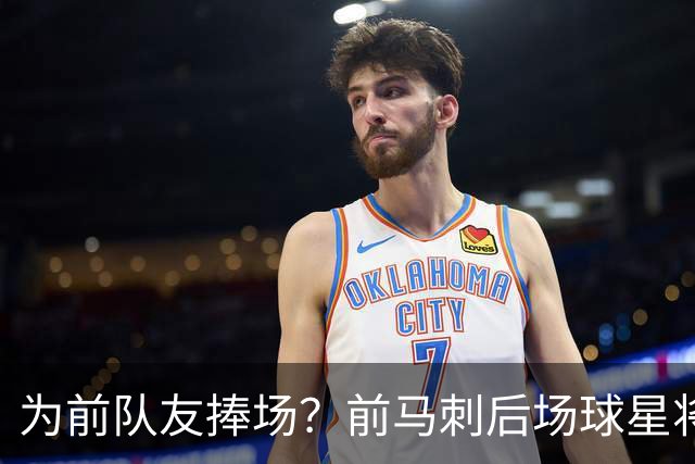 为前队友捧场？前马刺后场球星将继续留在财务危机的法甲劲旅？