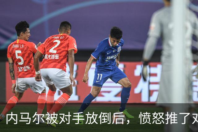 内马尔被对手放倒后，愤怒推了对方&被主裁出示黄牌