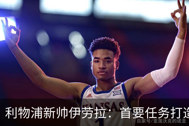 利物浦新帅伊劳拉：首要任务打造一支“难缠”的球队