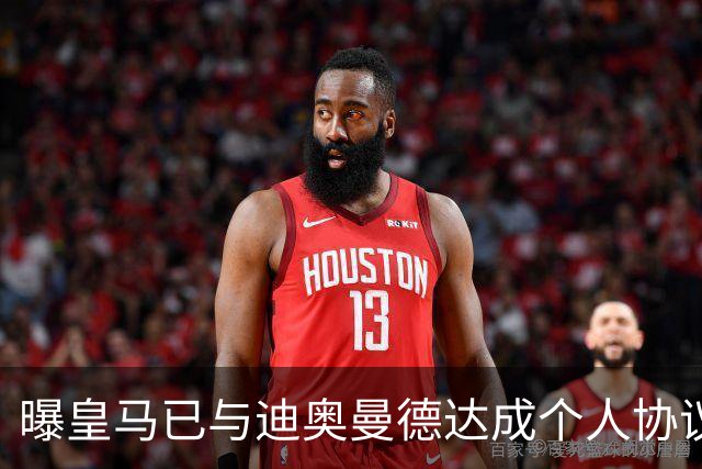 曝皇马已与迪奥曼德达成个人协议 将放弃引进奥利塞