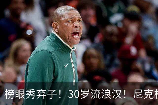榜眼秀弃子！30岁流浪汉！尼克杨约战！篮球拳击赛？