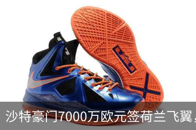 沙特豪门7000万欧元签荷兰飞翼，4年合同挣6800万