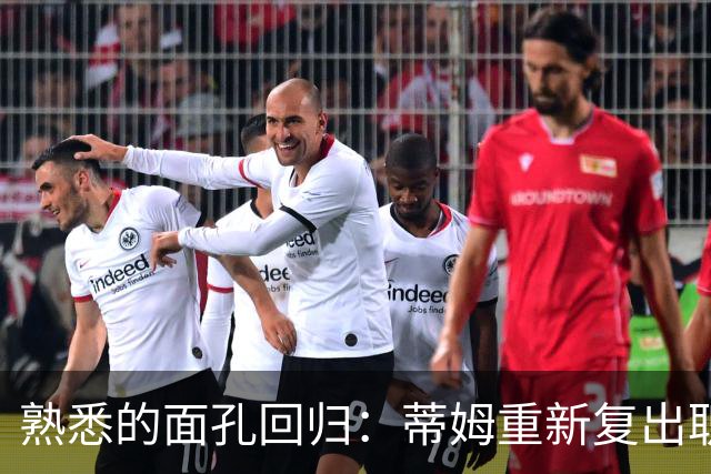 熟悉的面孔回归：蒂姆重新复出职业体育！只是这次换了项运动