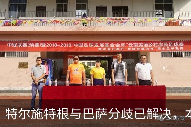 特尔施特根与巴萨分歧已解决，本周内将租借加盟阿贾克斯
