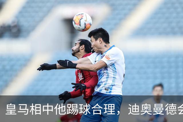 皇马相中他踢球合理，迪奥曼德会是穆里尼奥的一块砖