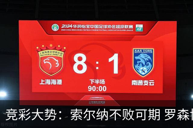 竞彩大势：索尔纳不败可期 罗森博格值得信赖