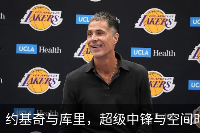 约基奇与库里，超级中锋与空间时代