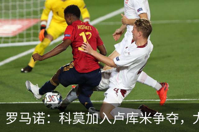 罗马诺：科莫加入卢库米争夺，尤文因2500万要价犹豫不决