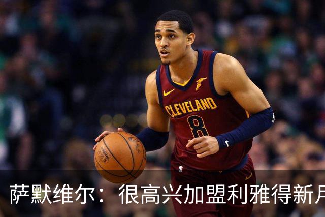 萨默维尔：很高兴加盟利雅得新月，我的偶像是内马尔