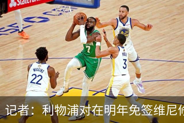 记者：利物浦对在明年免签维尼修斯非常感兴趣，拜仁巴黎也会关注