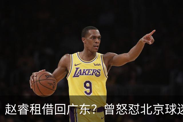 赵睿租借回广东？曾怒怼北京球迷，首钢公布名单，签约超级后卫
