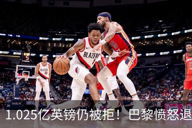1.025亿英镑仍被拒！巴黎愤怒退出，皇马超1亿豪抢19岁天才？