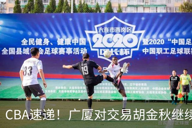 CBA速递！广厦对交易胡金秋继续持开放态度，深圳官宣三大外援，广东男篮报价比斯利，辽篮小外已有定数