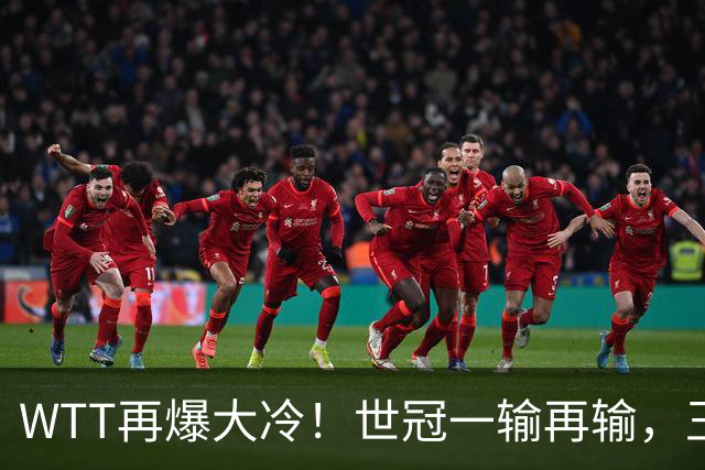 WTT再爆大冷！世冠一输再输，王楚钦确定回归，国乒似乎要变天了